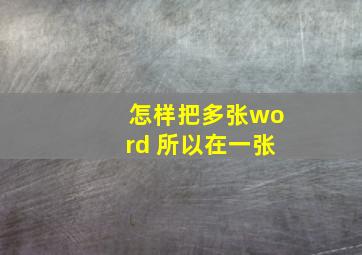 怎样把多张word 所以在一张